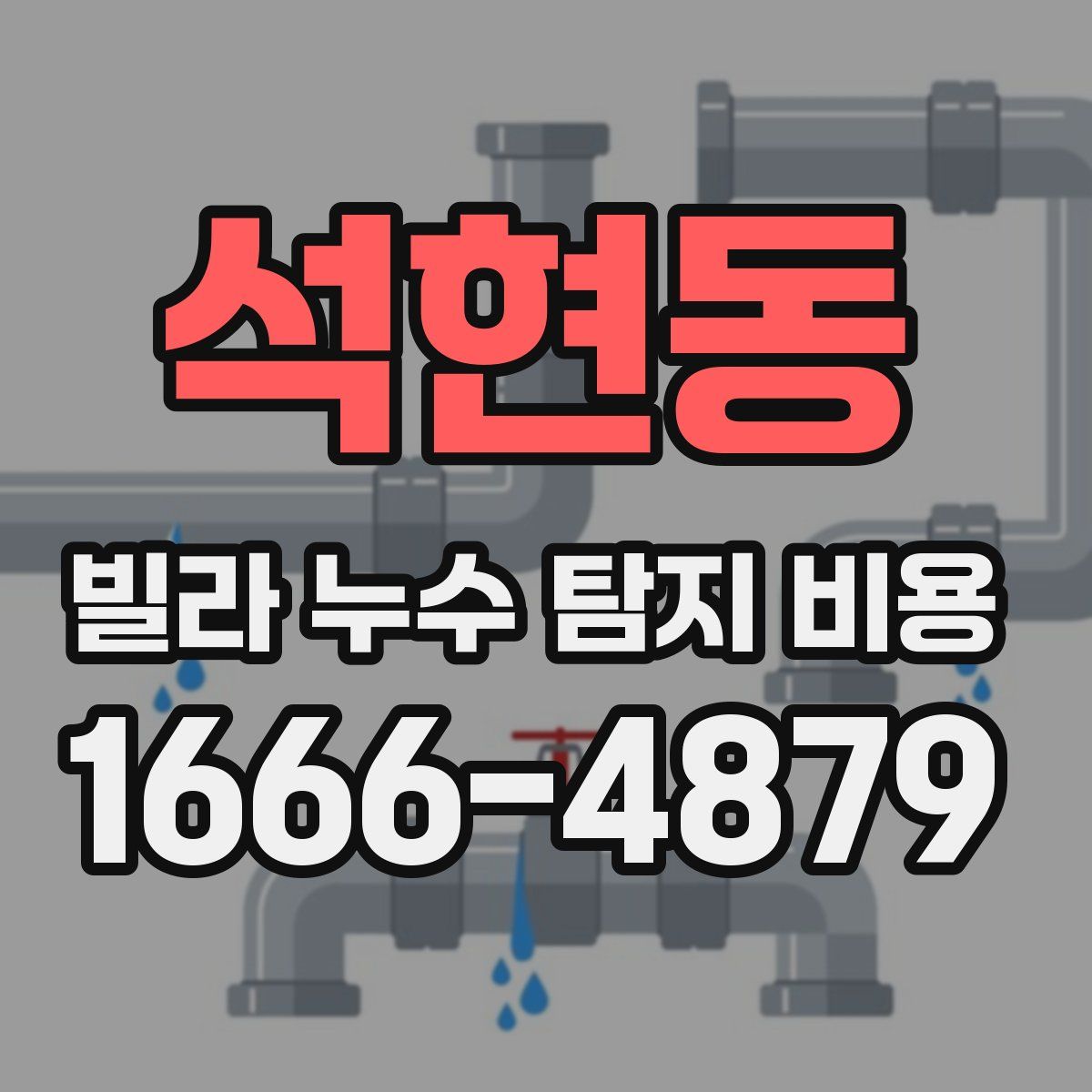 석현동 빌라 누수 탐지 비용