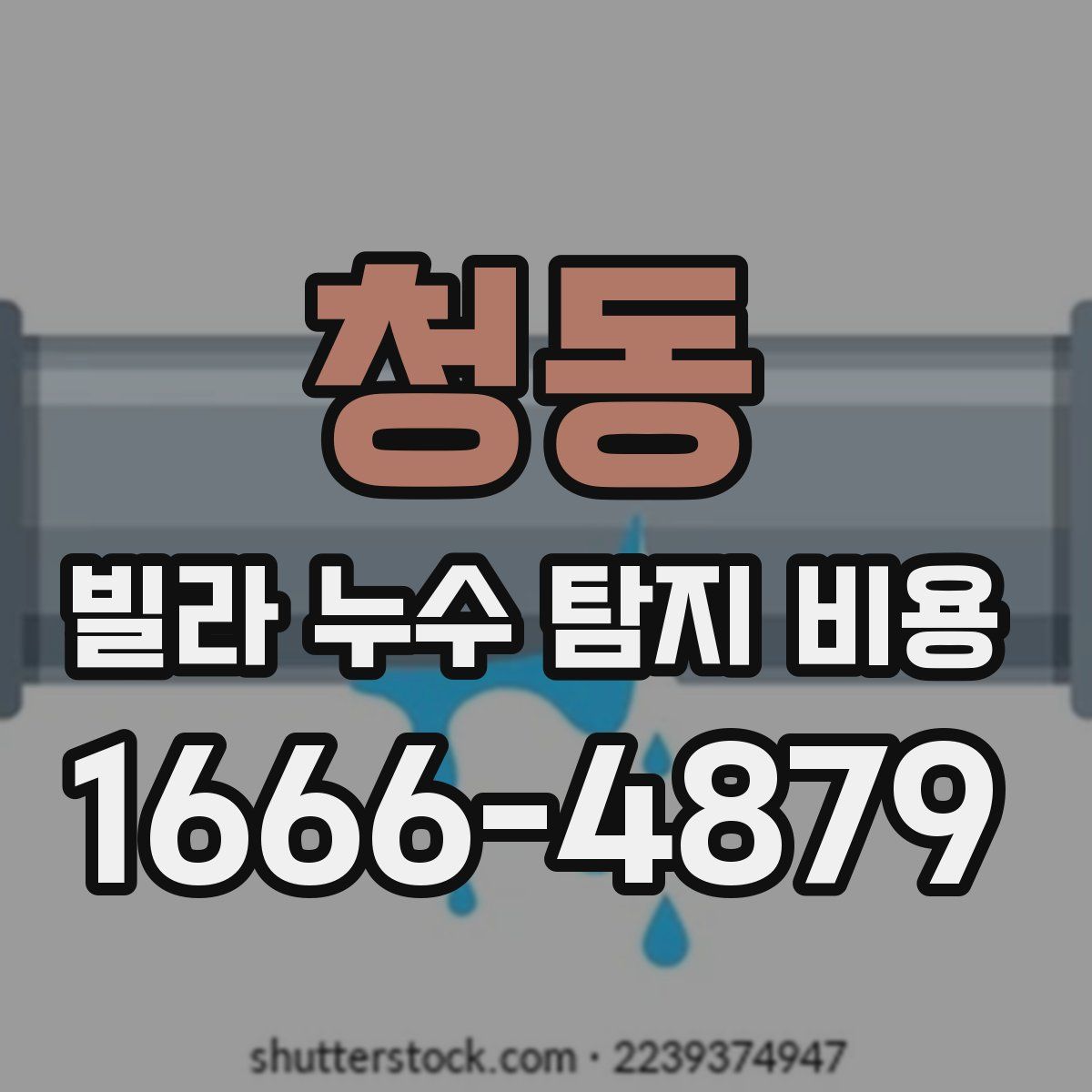 청동 빌라 누수 탐지 비용