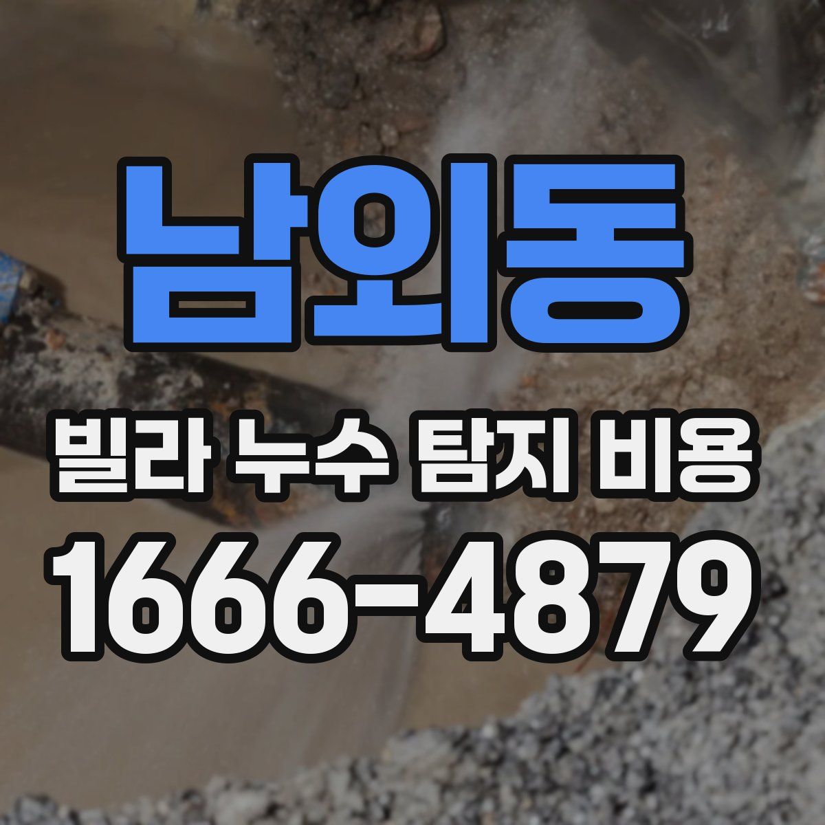 남외동 빌라 누수 탐지 비용
