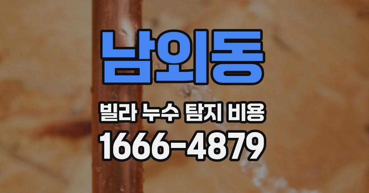 남외동 빌라 누수 탐지 비용