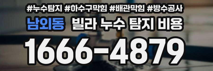 남외동 빌라 누수 탐지 비용