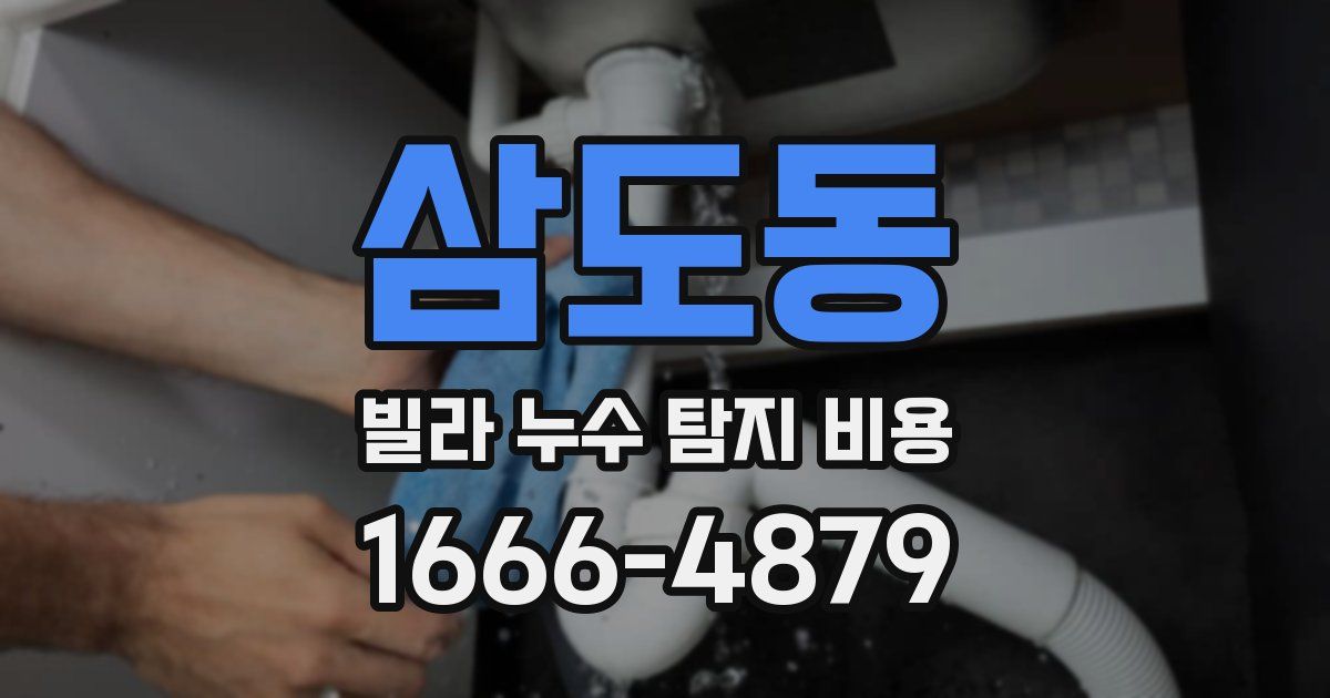 삼도동 빌라 누수 탐지 비용