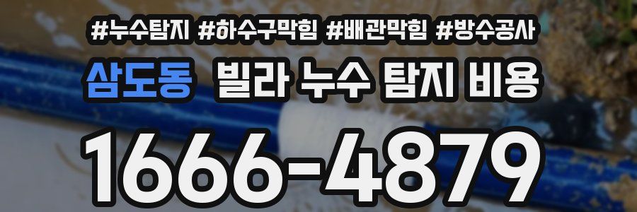 삼도동 빌라 누수 탐지 비용