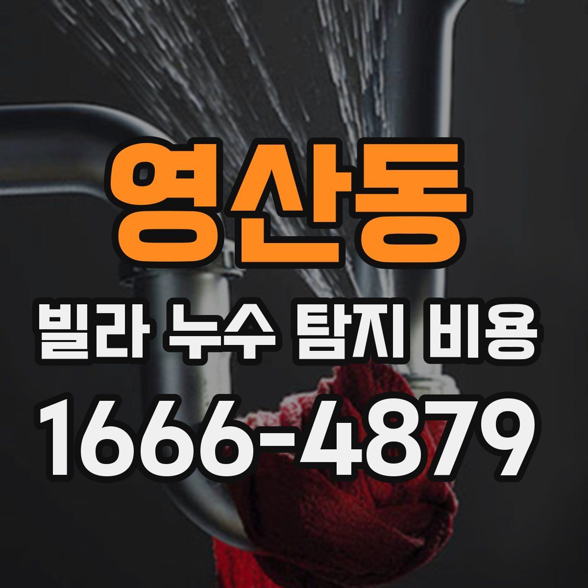 영산동 빌라 누수 탐지 비용