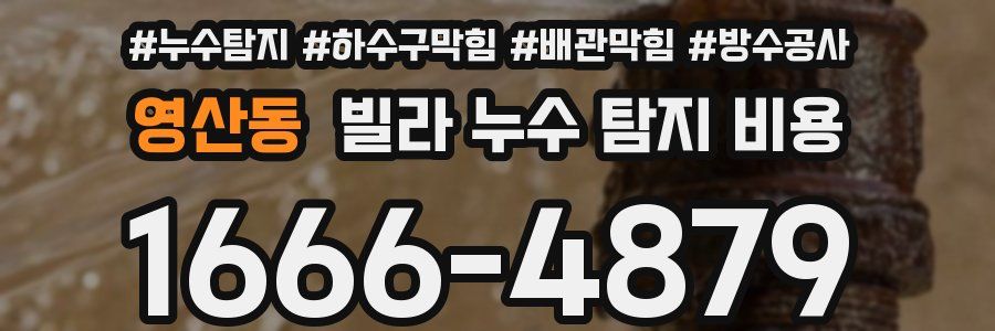 영산동 빌라 누수 탐지 비용