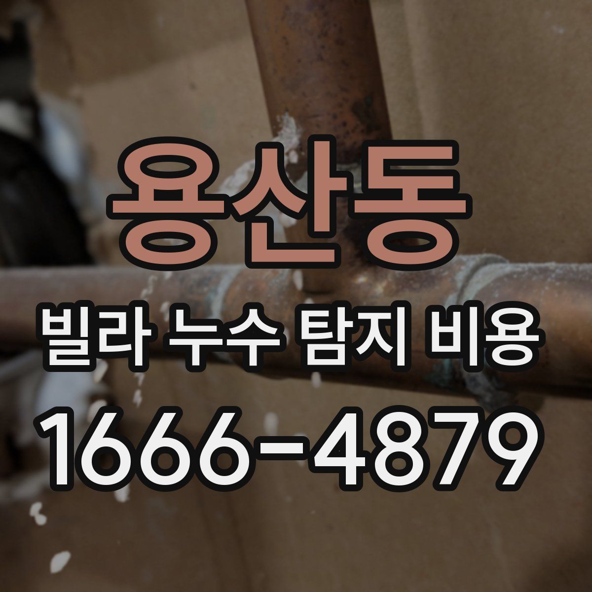 용산동 빌라 누수 탐지 비용