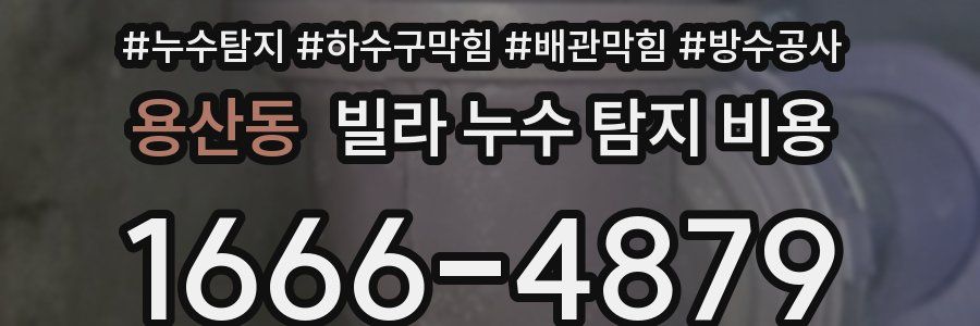 용산동 빌라 누수 탐지 비용