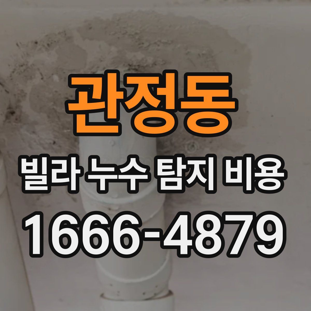 관정동 빌라 누수 탐지 비용