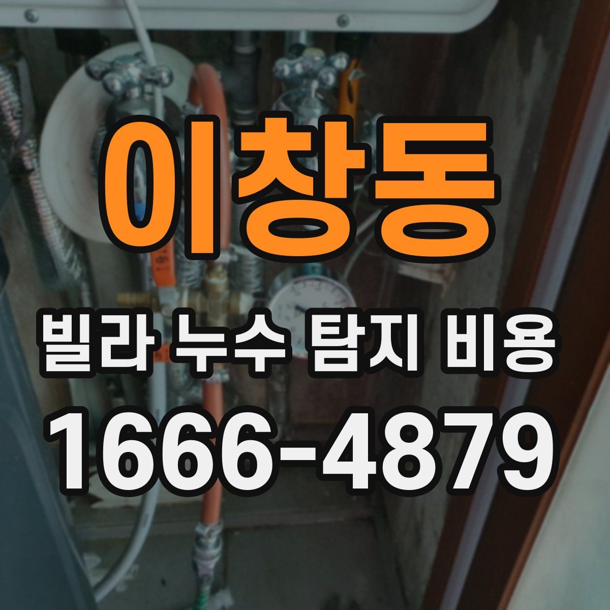이창동 빌라 누수 탐지 비용