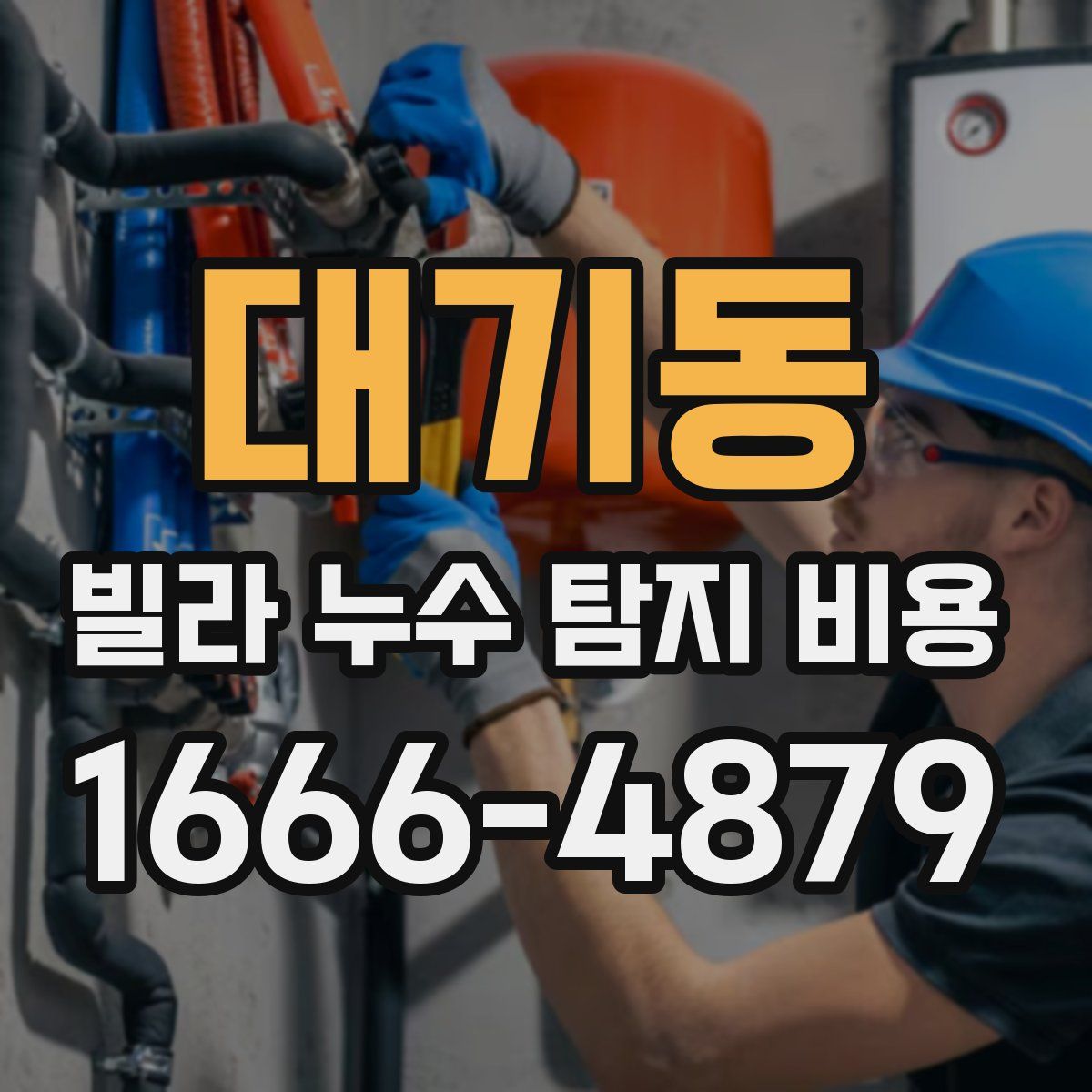 대기동 빌라 누수 탐지 비용