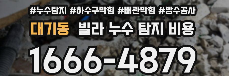 대기동 빌라 누수 탐지 비용