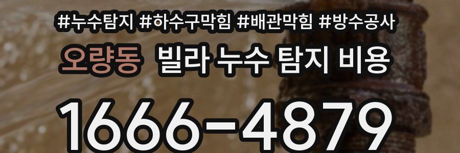 오량동 빌라 누수 탐지 비용