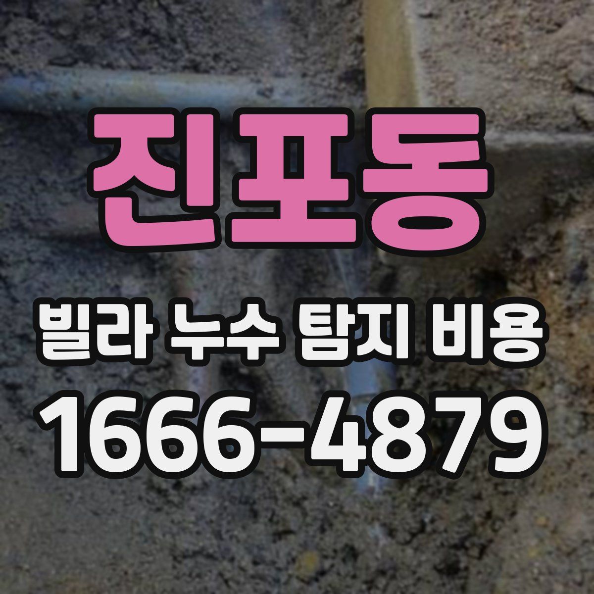 진포동 빌라 누수 탐지 비용