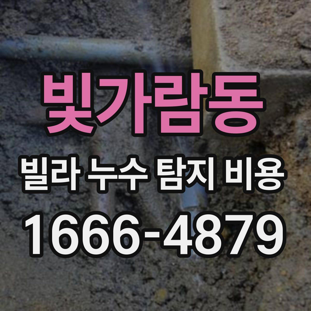 빛가람동 빌라 누수 탐지 비용