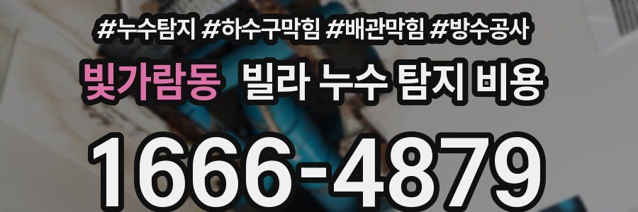 빛가람동 빌라 누수 탐지 비용
