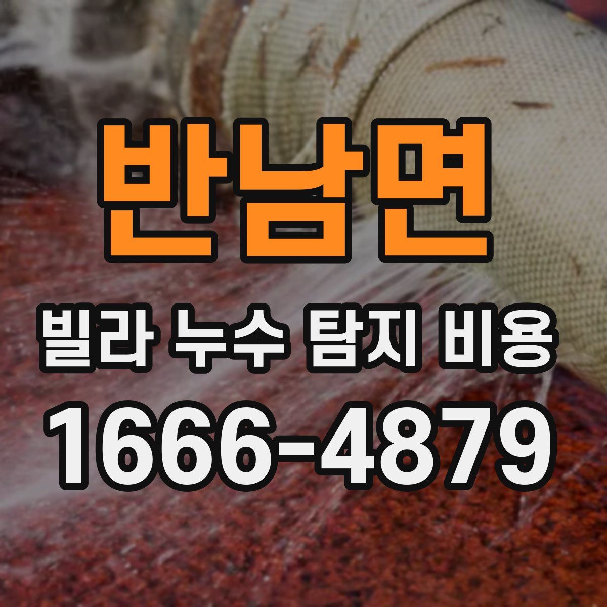 반남면 빌라 누수 탐지 비용