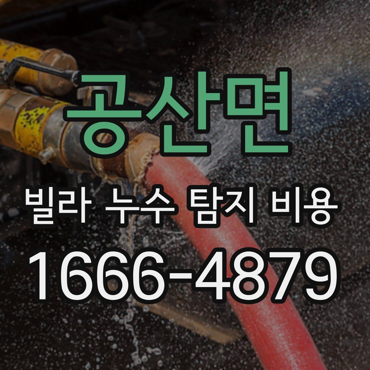 공산면 빌라 누수 탐지 비용