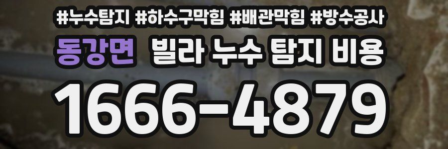 동강면 빌라 누수 탐지 비용