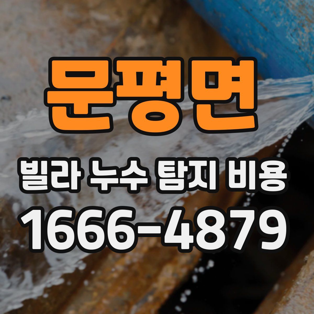 문평면 빌라 누수 탐지 비용