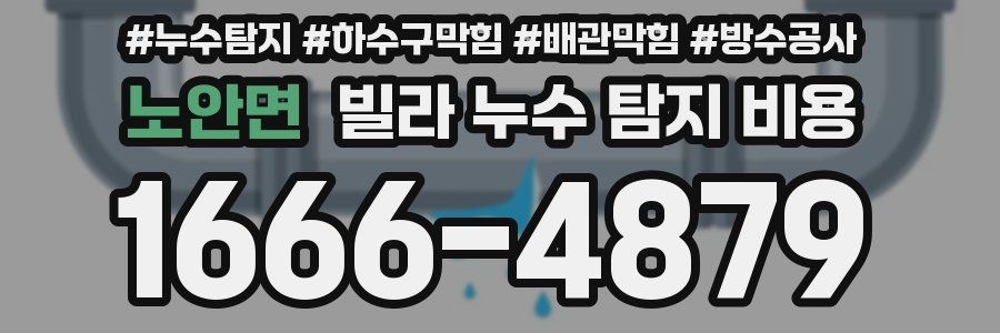 노안면 빌라 누수 탐지 비용