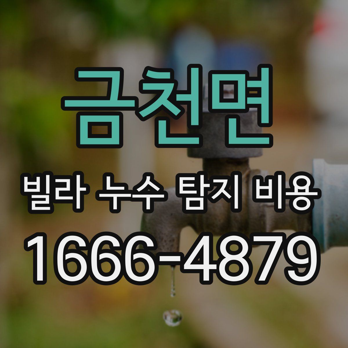 금천면 빌라 누수 탐지 비용