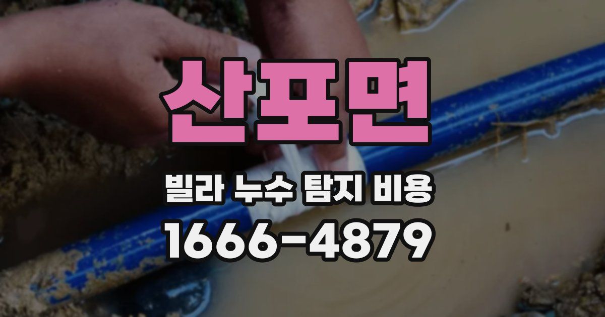 산포면 빌라 누수 탐지 비용