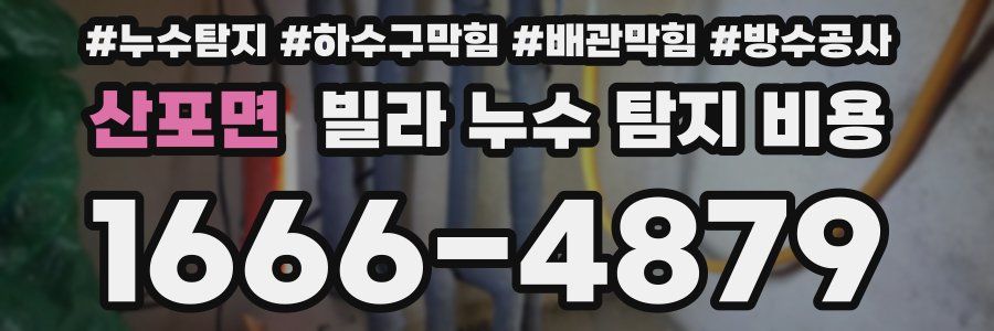 산포면 빌라 누수 탐지 비용