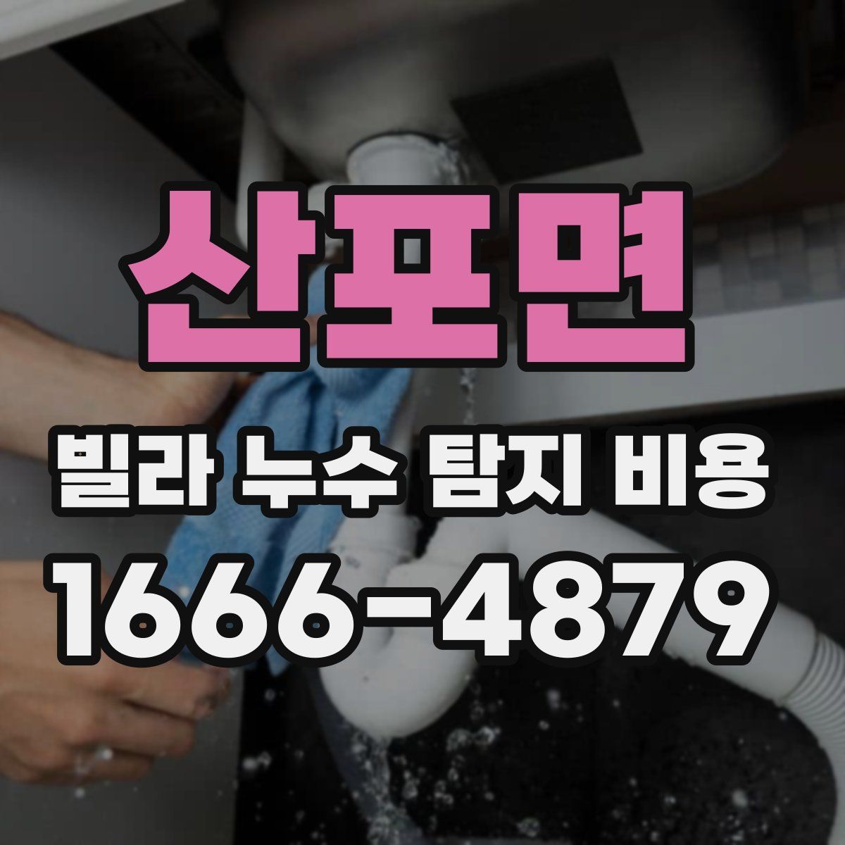 산포면 빌라 누수 탐지 비용