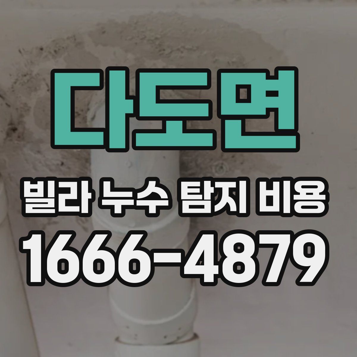다도면 빌라 누수 탐지 비용