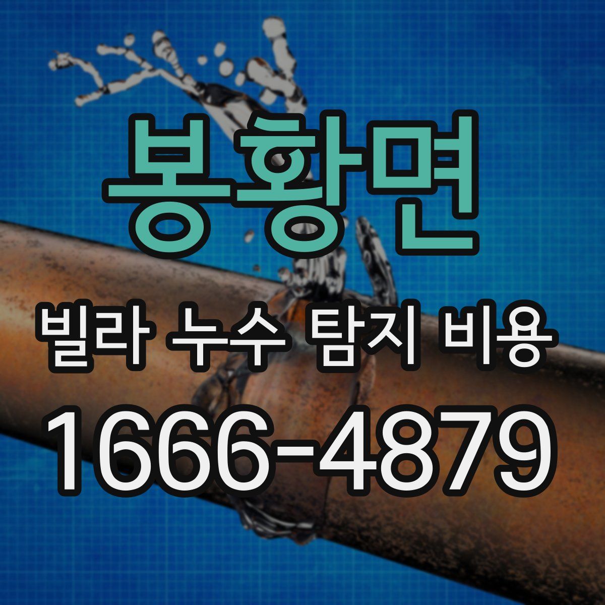 봉황면 빌라 누수 탐지 비용