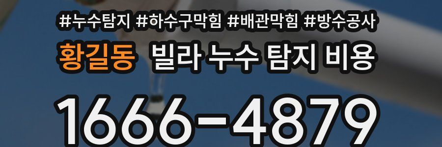 황길동 빌라 누수 탐지 비용