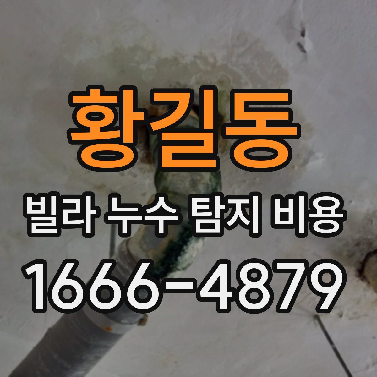 황길동 빌라 누수 탐지 비용