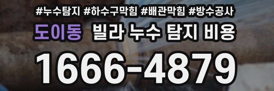 도이동 빌라 누수 탐지 비용