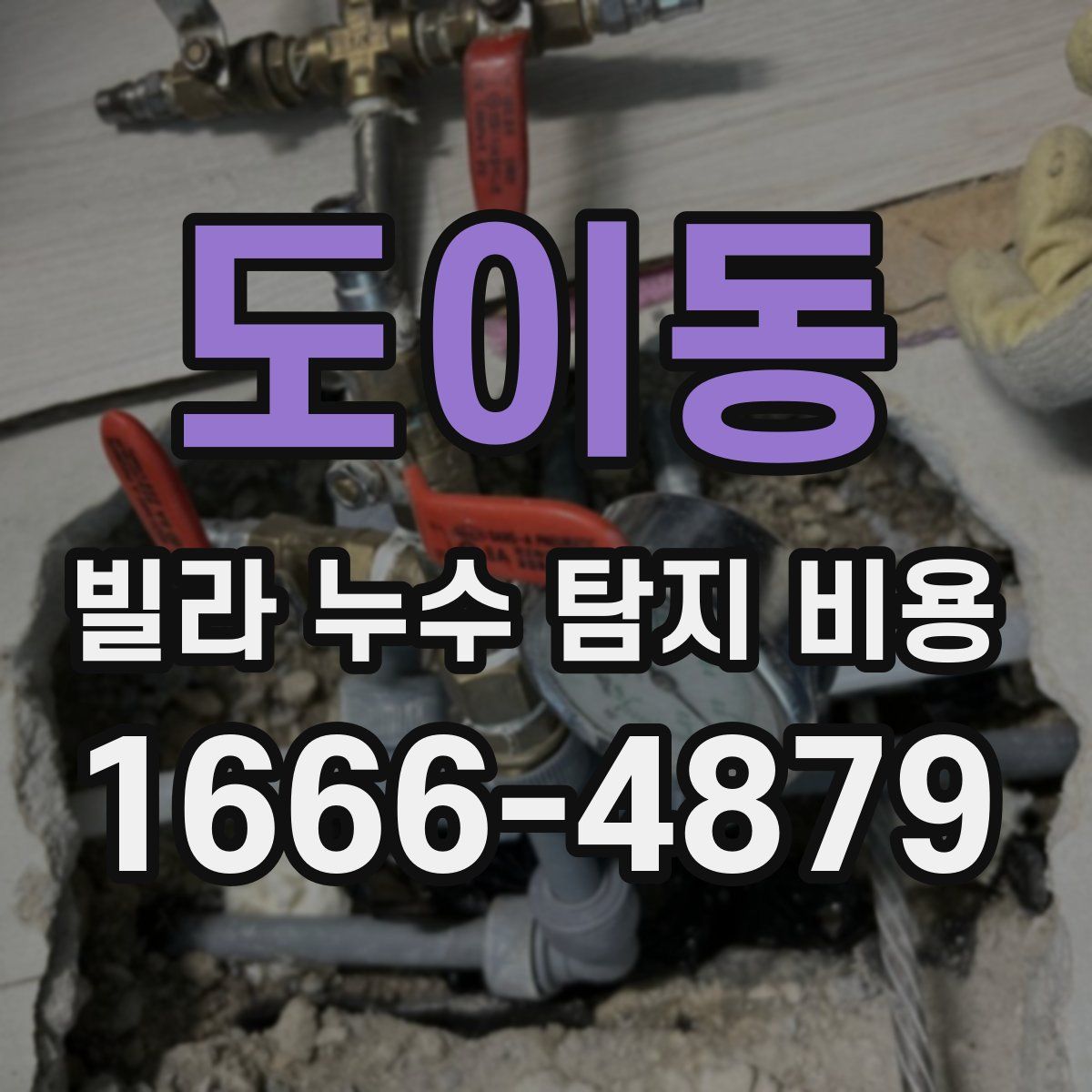 도이동 빌라 누수 탐지 비용