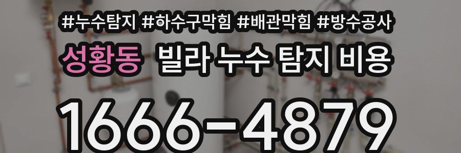 성황동 빌라 누수 탐지 비용