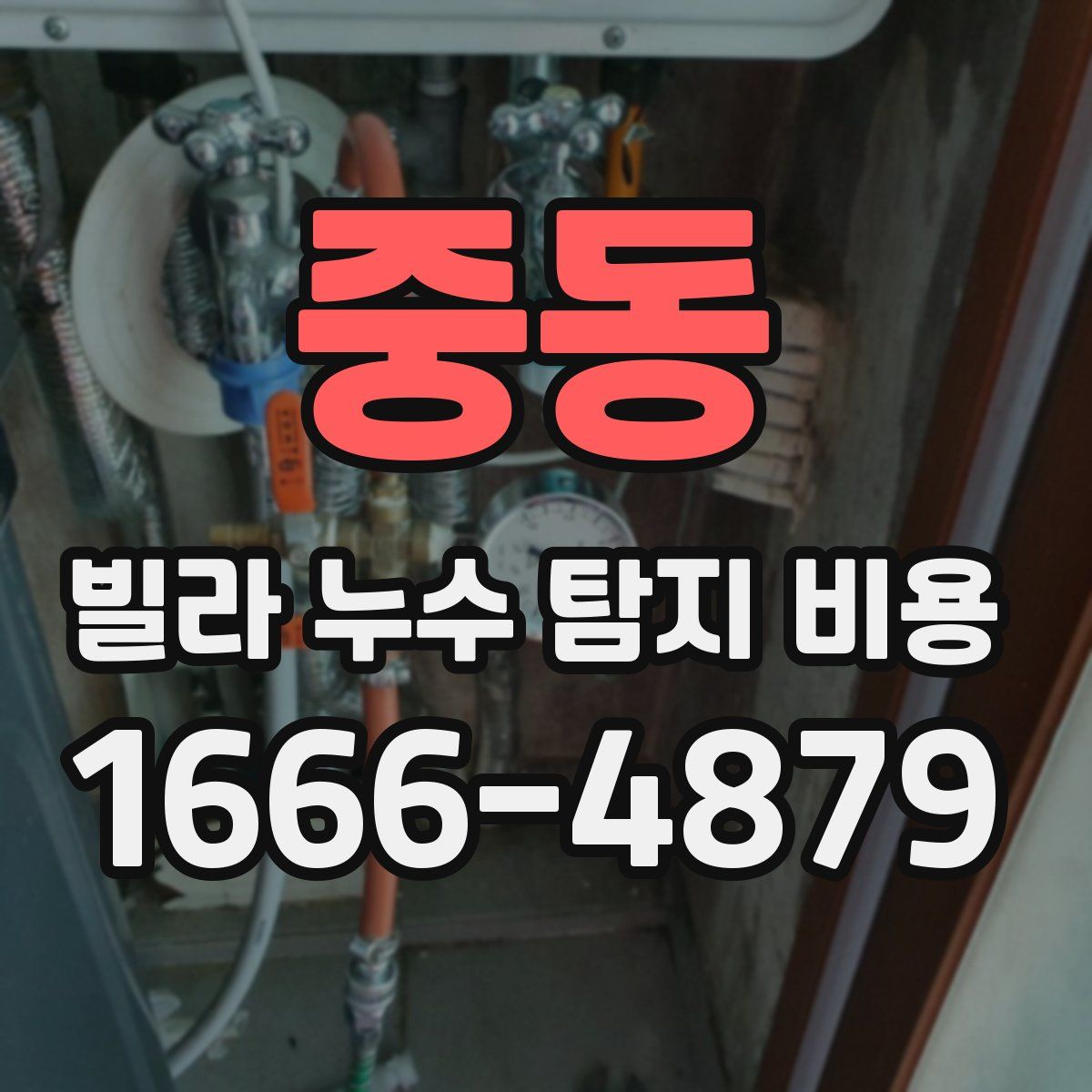 중동 빌라 누수 탐지 비용