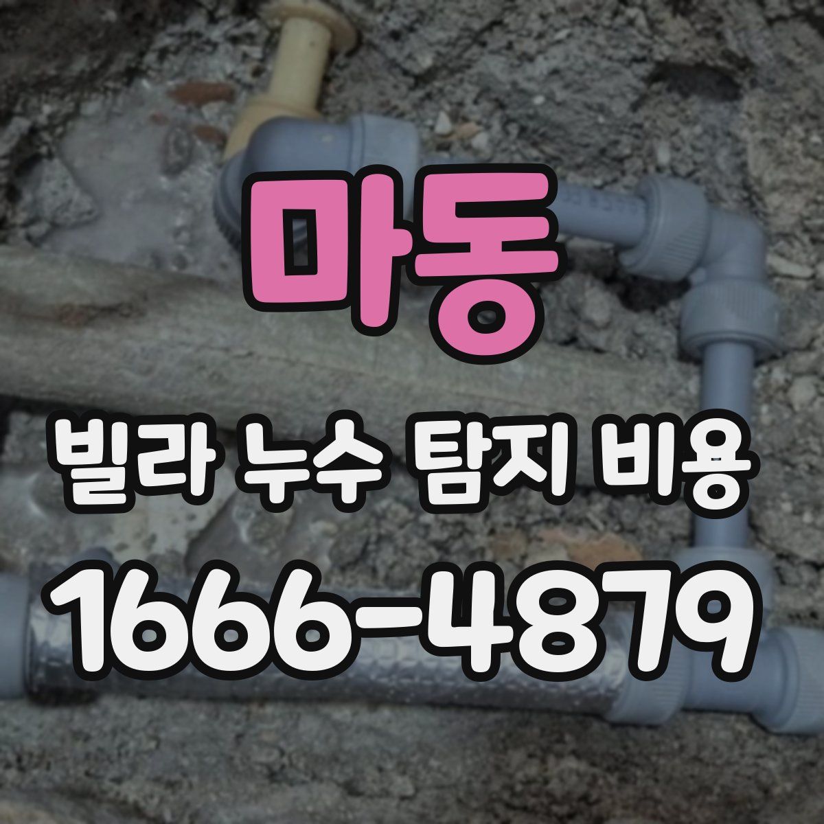 마동 빌라 누수 탐지 비용