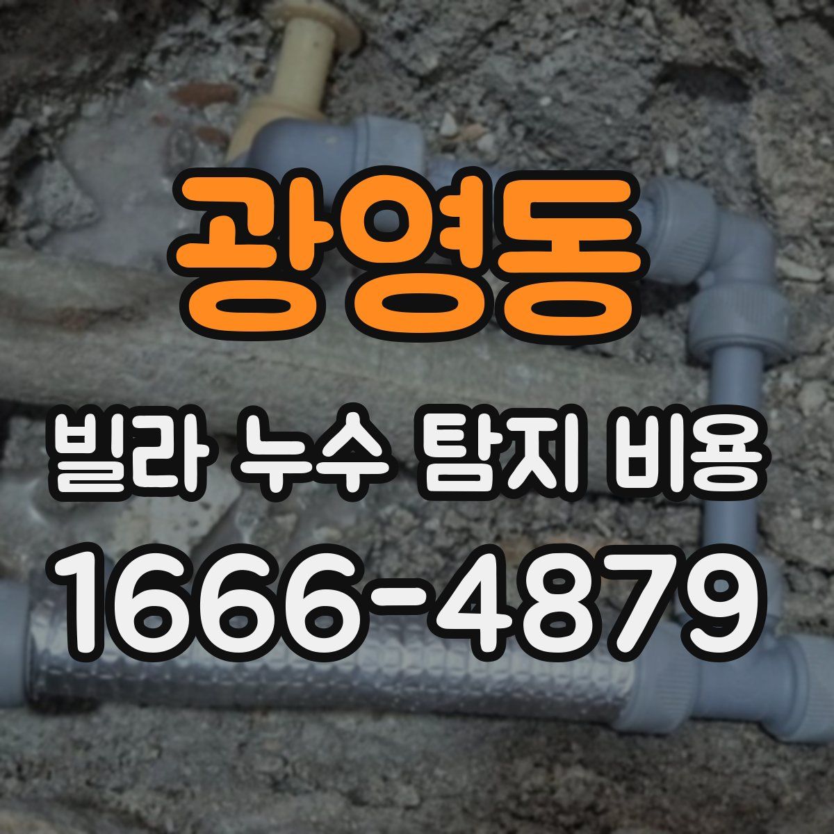 광영동 빌라 누수 탐지 비용