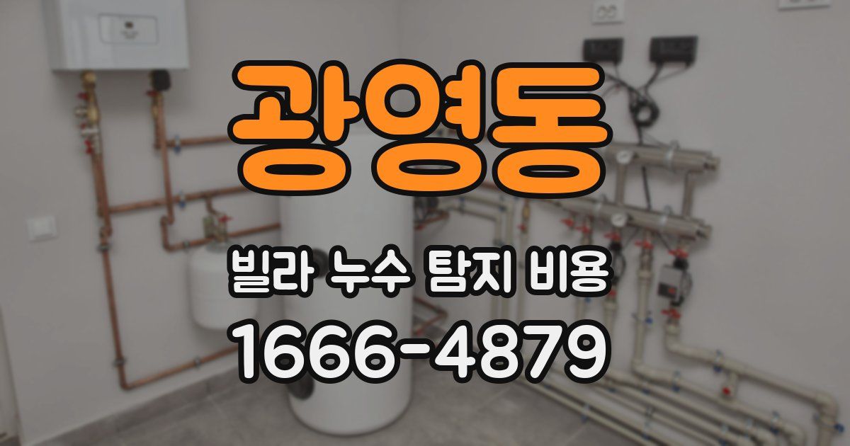 광영동 빌라 누수 탐지 비용