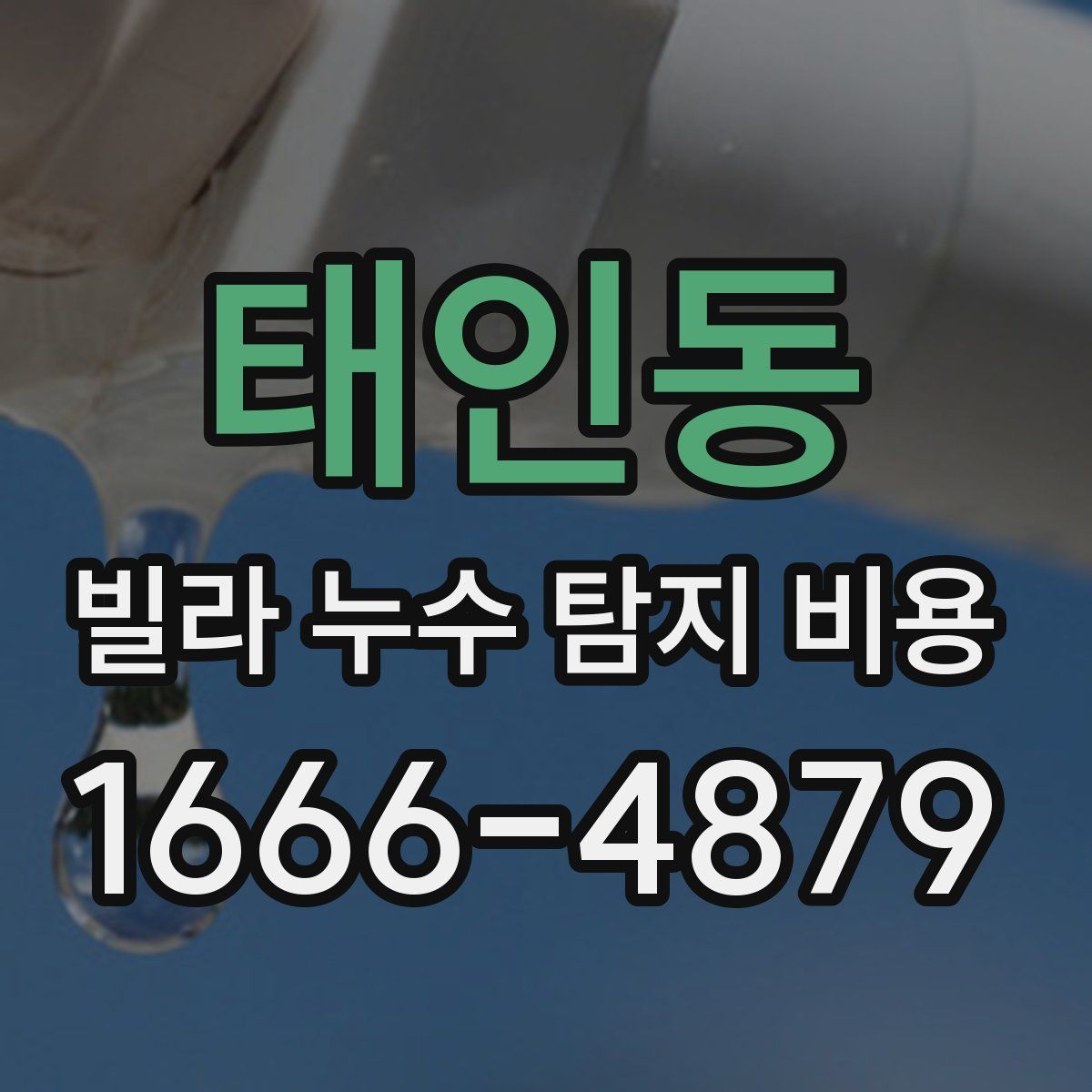 태인동 빌라 누수 탐지 비용