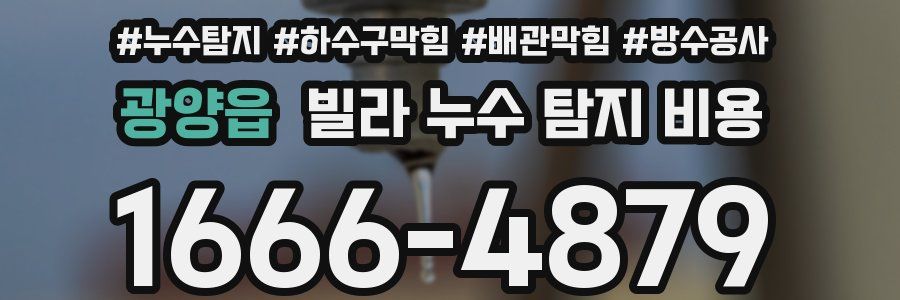 광양읍 빌라 누수 탐지 비용