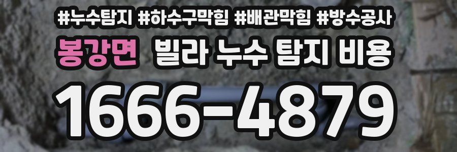 봉강면 빌라 누수 탐지 비용