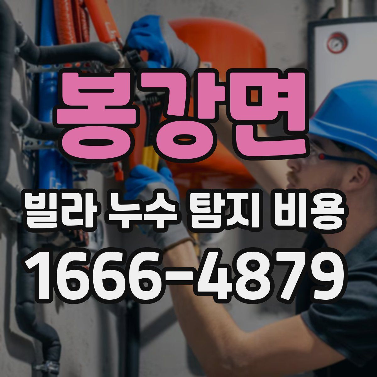 봉강면 빌라 누수 탐지 비용