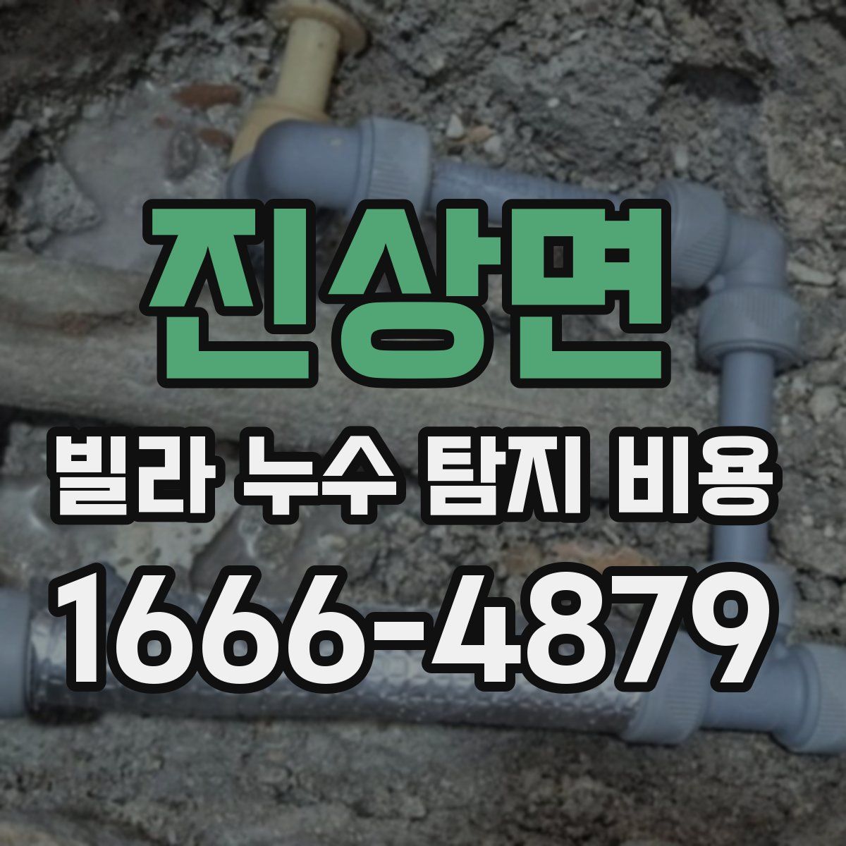 진상면 빌라 누수 탐지 비용
