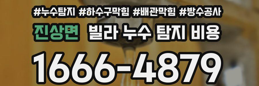 진상면 빌라 누수 탐지 비용