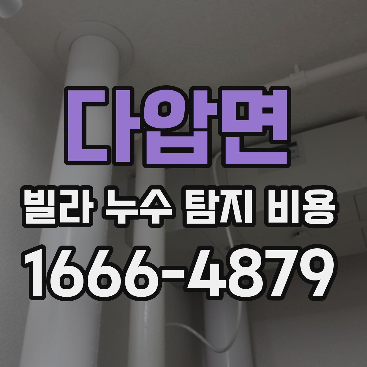 다압면 빌라 누수 탐지 비용