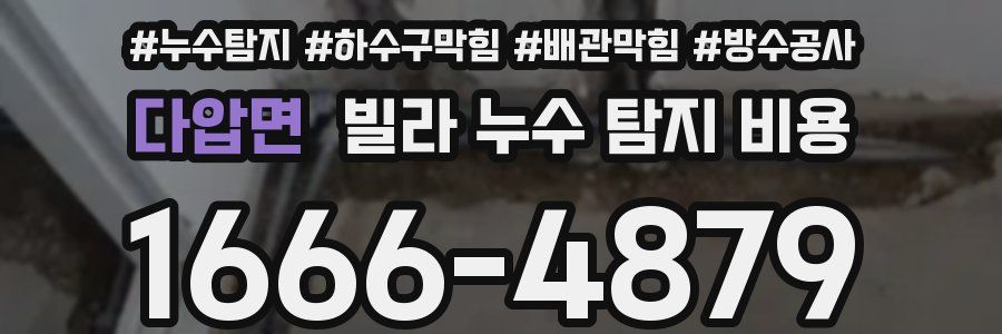 다압면 빌라 누수 탐지 비용