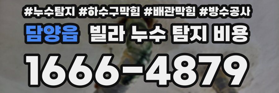 담양읍 빌라 누수 탐지 비용