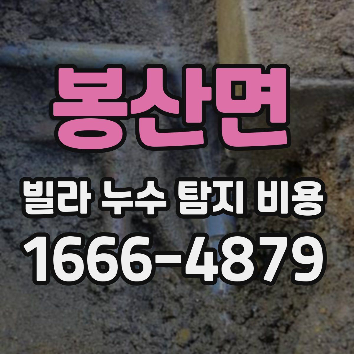 봉산면 빌라 누수 탐지 비용