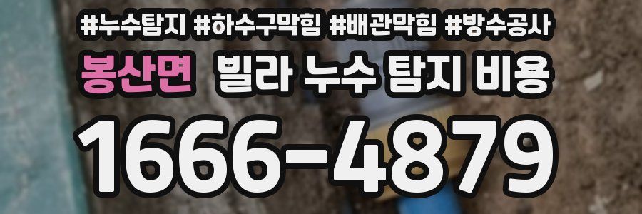 봉산면 빌라 누수 탐지 비용